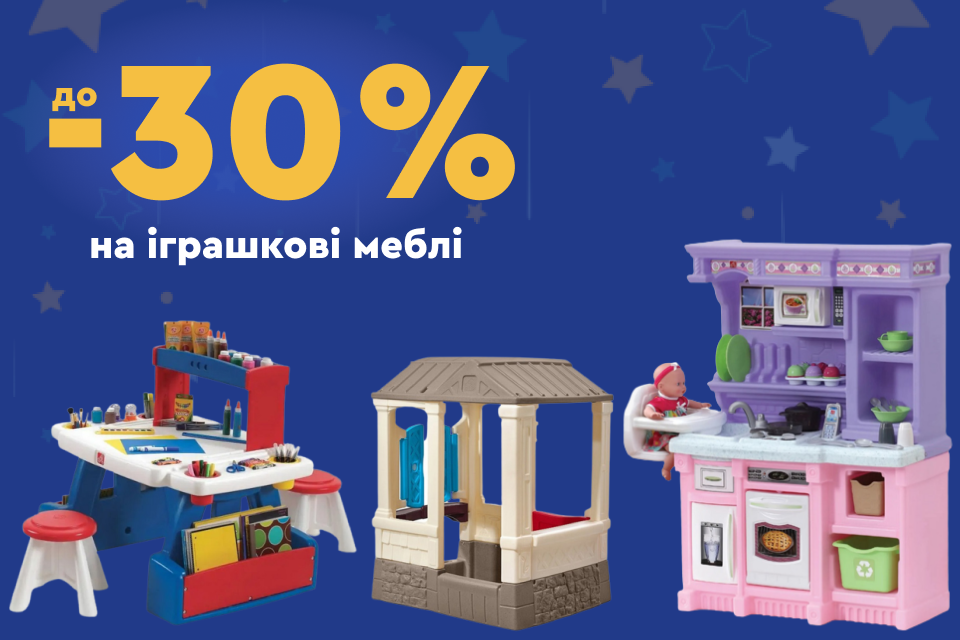 Знижки до -30% на іграшкові меблі
